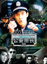 公安局长3第18集