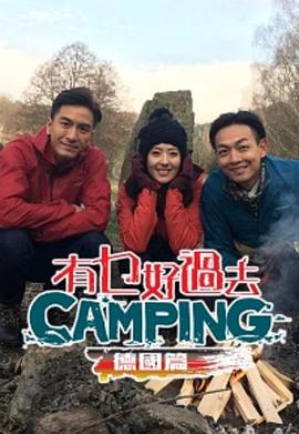 有乜好過去camping - 德國篇 粤语03