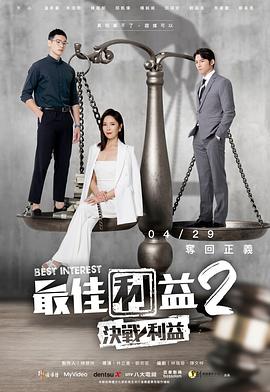 最佳利益2-决战利益03