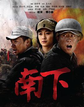 南下第17集