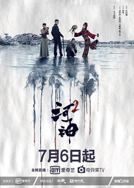 河神第二季第18集