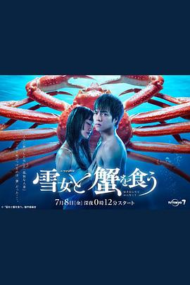 与雪女同行吃蟹第10集