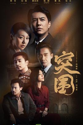 突围(2021)第27集