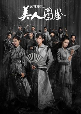 武林秘案之美人图鉴第11集