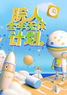 院人全年无休计划20230423期Plus版