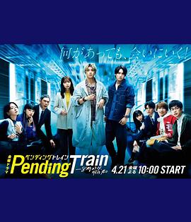 Pending Train-8点23分，明天和你(全集)