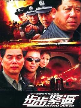 步步紧逼2005(全集)