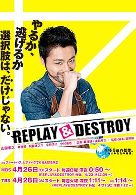 REPLAYDESTROY第02集