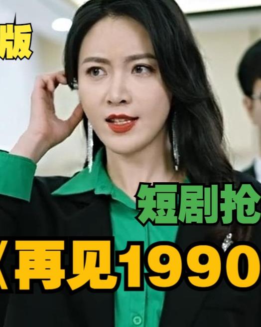 再见1990第09集