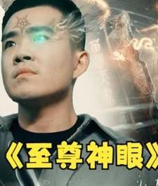 至尊神眼第21集