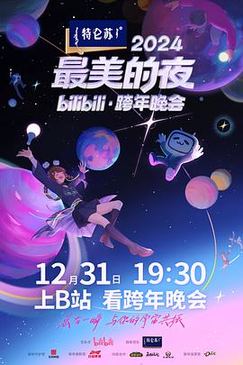 2024最美的夜bilibili·跨年晚会第03集(大结局)