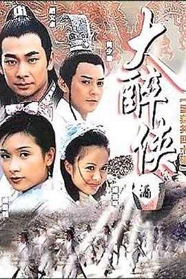 大醉侠2002第10集