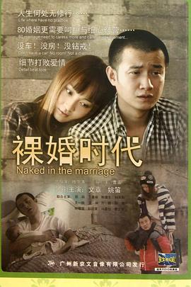 裸婚时代2011第07集