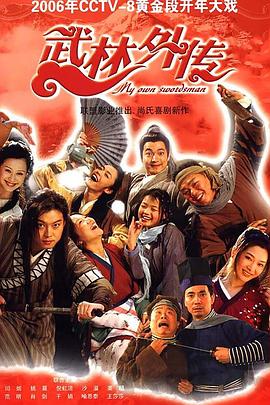 武林外传2006第61集