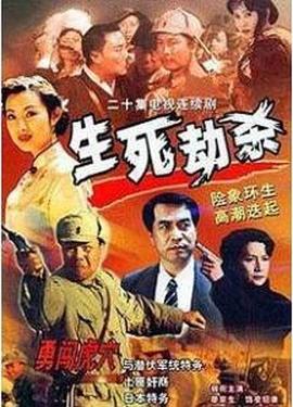 生死劫杀1946第04集