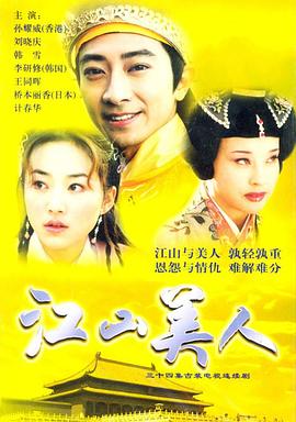 江山美人2004第16集