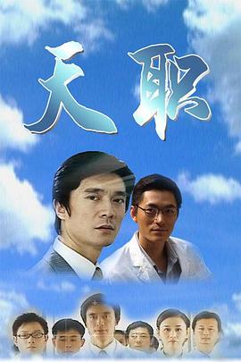 天职2009第04集