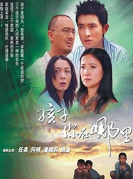 孩子你在哪里第21集