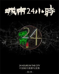 城市24小时(全集)