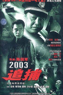 追捕2003第01集